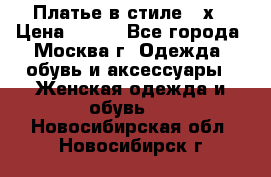 Платье в стиле 20х › Цена ­ 500 - Все города, Москва г. Одежда, обувь и аксессуары » Женская одежда и обувь   . Новосибирская обл.,Новосибирск г.